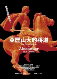 亞歷山大的將道 = The Generalship of Alexander the Graet